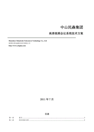 中山民森集团高清视频会议系统技术方案.doc