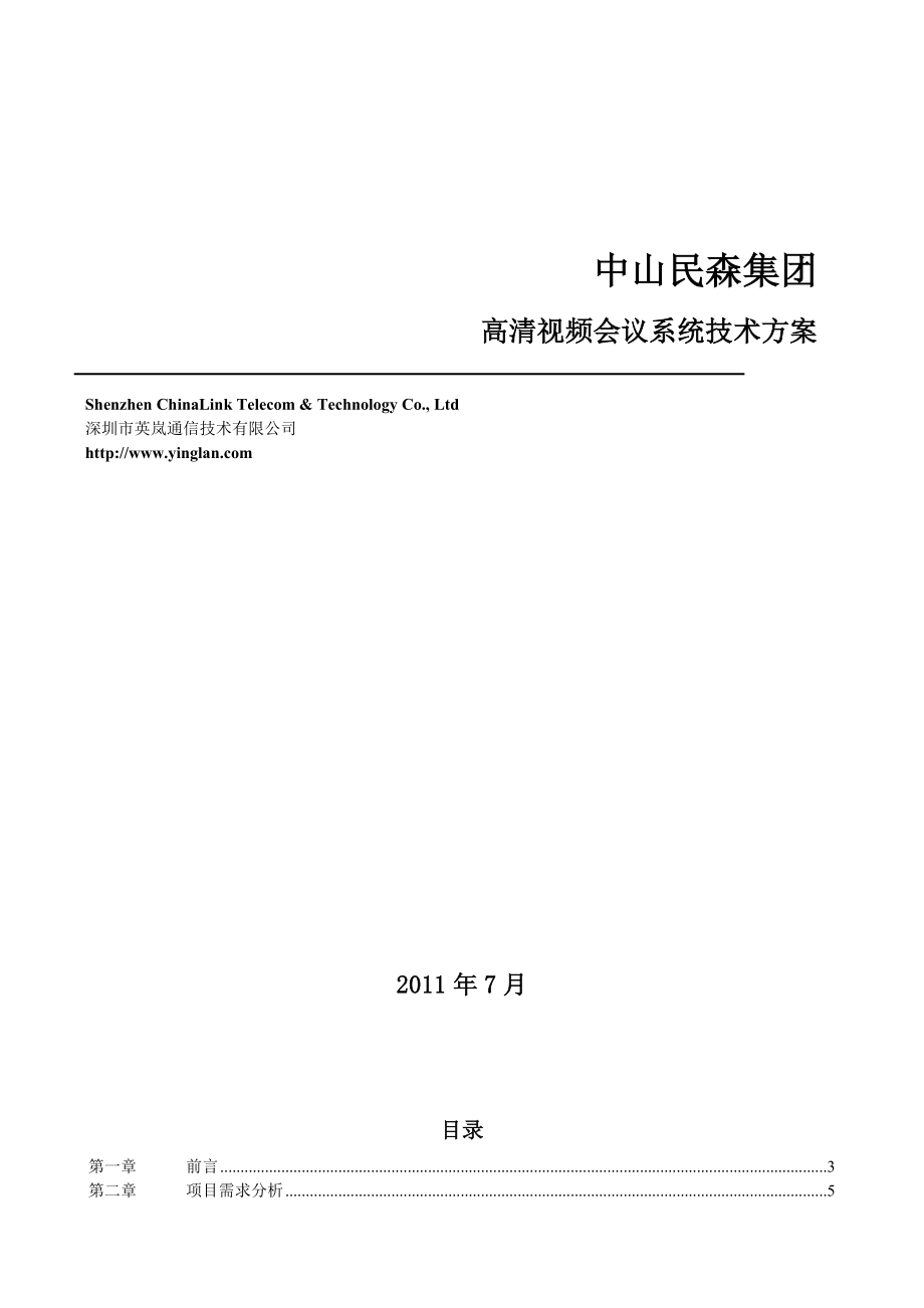 中山民森集团高清视频会议系统技术方案.doc_第1页