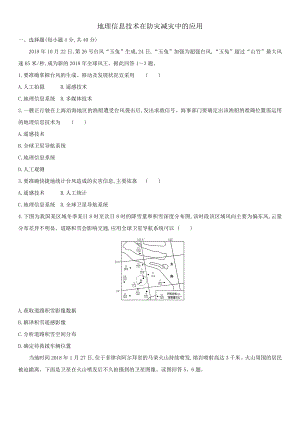 新人教版高一地理必修1课后练习题：地理信息技术在防灾减灾中.doc