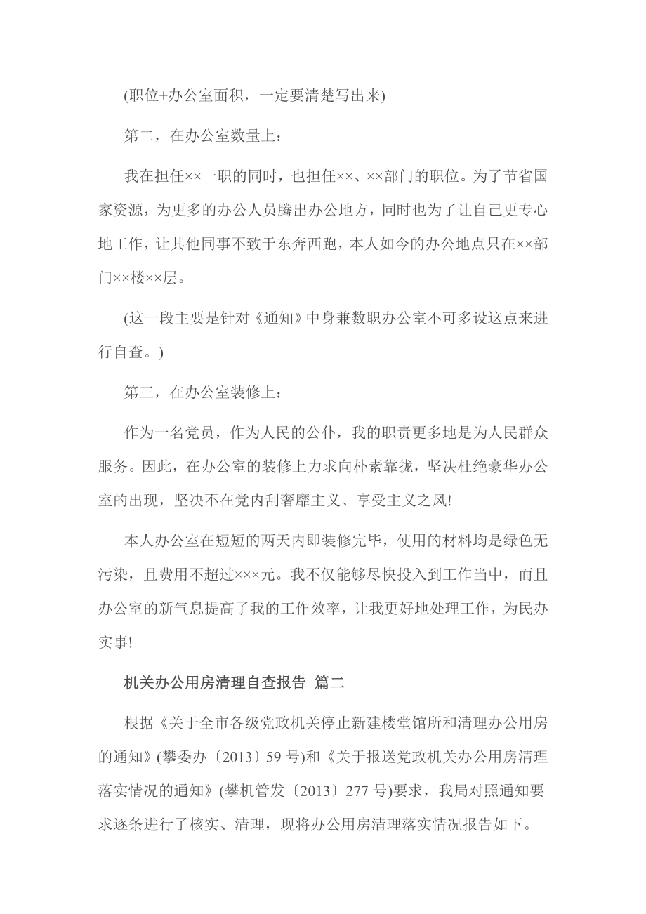 机关办公用房清理自查报告 篇一.doc_第2页