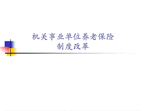 机关事业单位养老保险.ppt