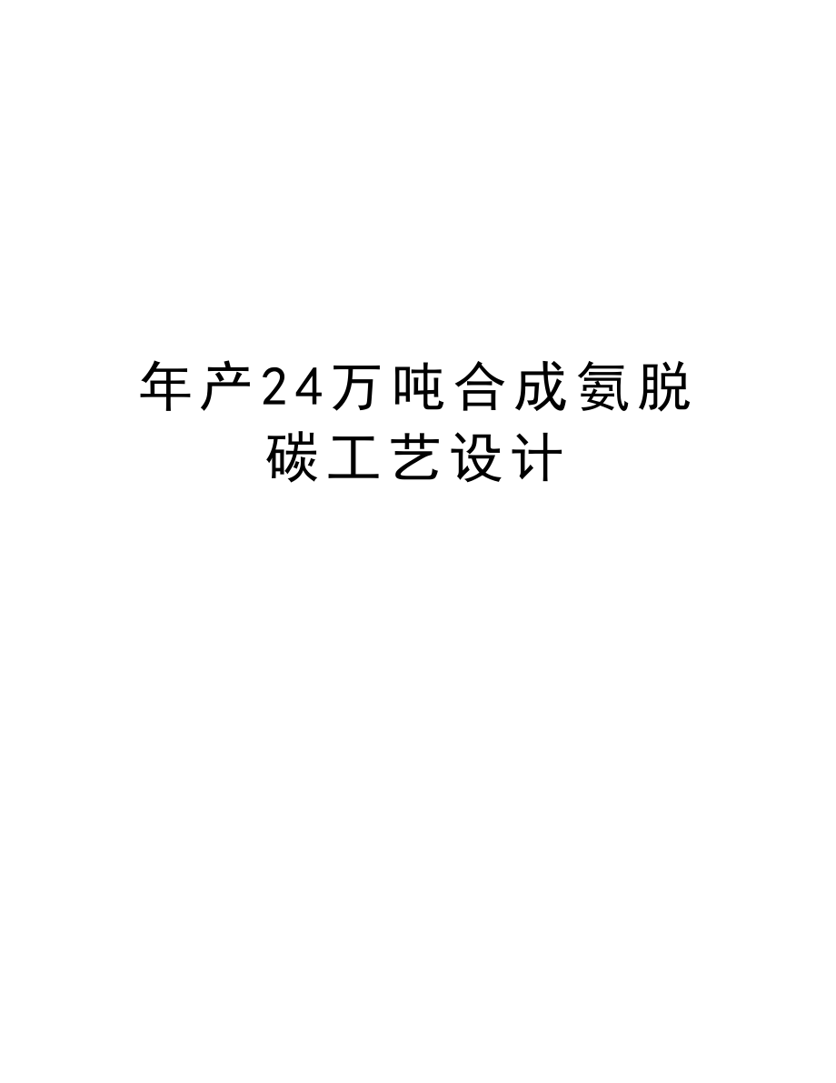 年产24万吨合成氨脱碳工艺设计.doc_第1页