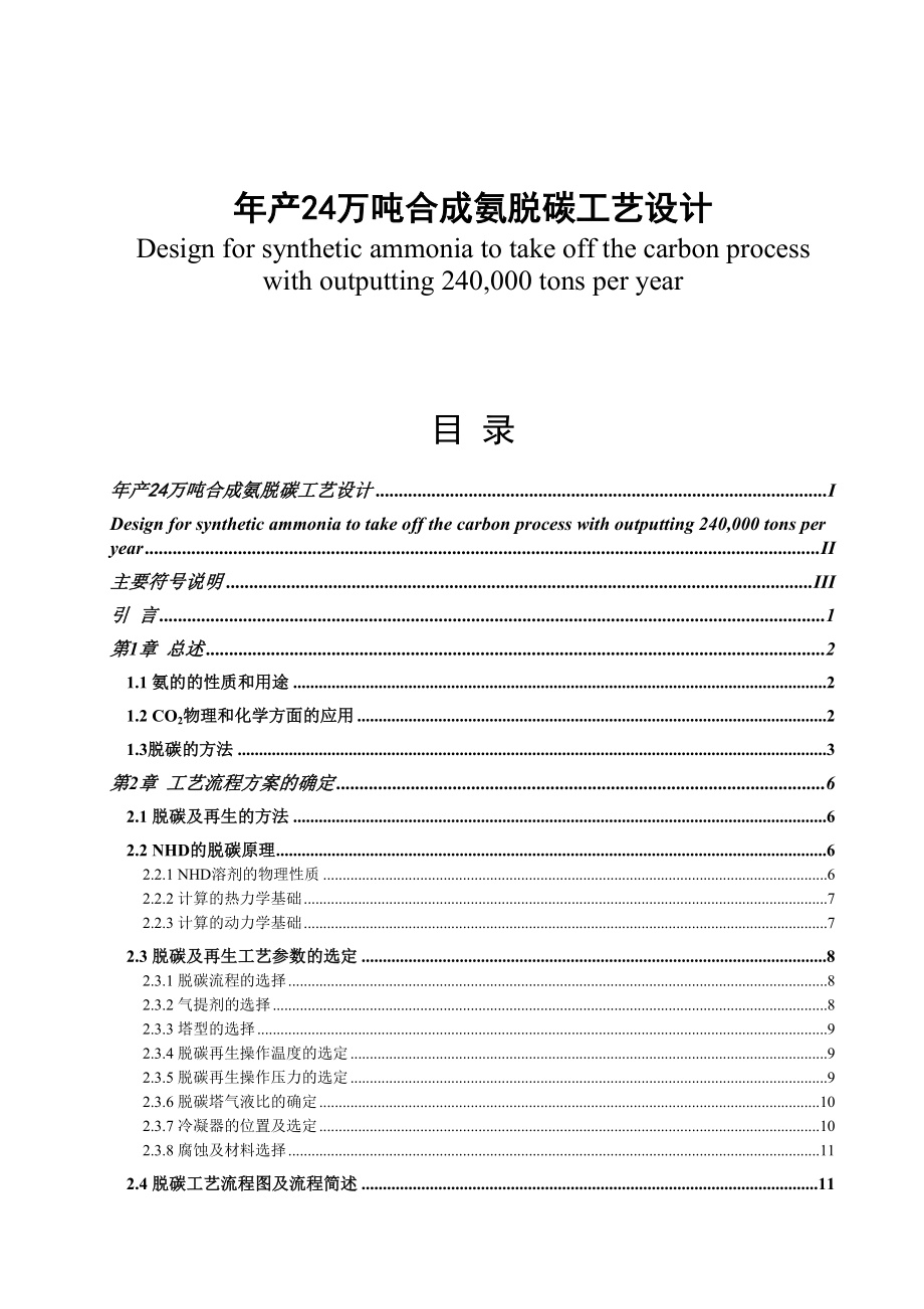 年产24万吨合成氨脱碳工艺设计.doc_第2页