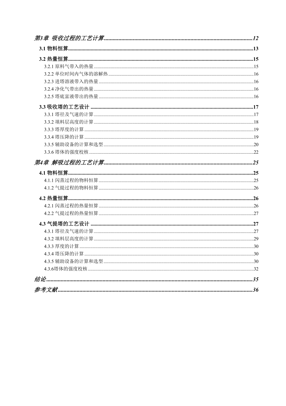 年产24万吨合成氨脱碳工艺设计.doc_第3页