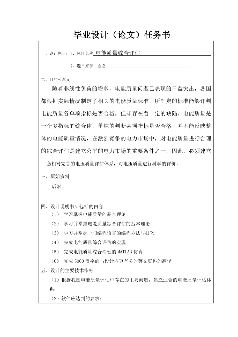 电气工程及其自动化毕业设计_电能质量综合评估.doc_第2页