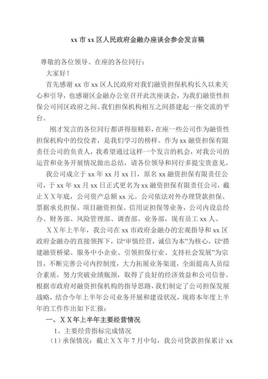 担保公司在金融办会议上的发言稿.doc_第1页