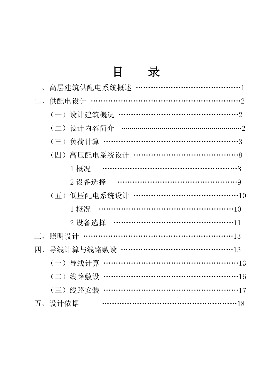 楼宇供配电系统设计讲解.doc_第1页