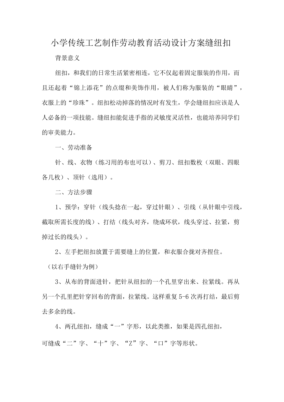 小学传统工艺制作劳动教育活动设计方案缝纽扣.docx_第1页