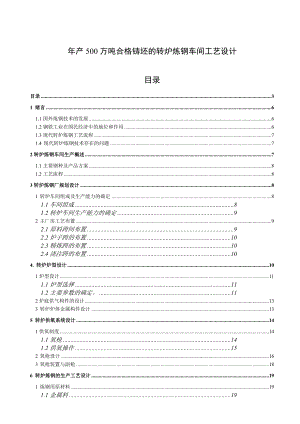 生产500万吨连铸坯的现代化转炉炼钢厂工艺设计.docx