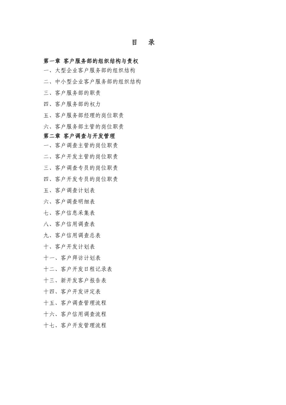 （大熊猫级别）《客户服务部规范化工具箱+客户服务管理工作细化执行与模板》（客户服务部经理掌中宝）.doc_第2页