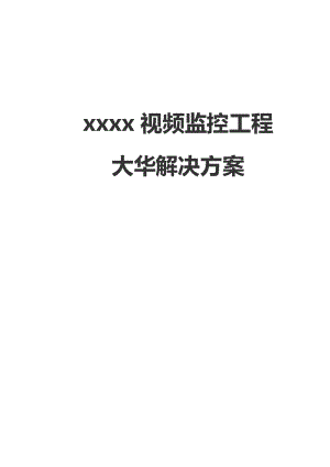 监控系统工程设计方案.docx