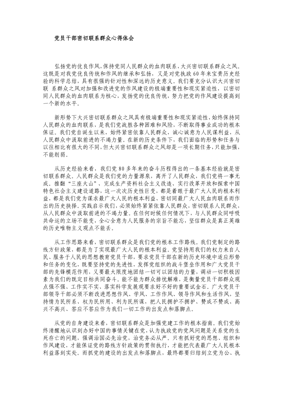 党员干部密切联系群众心得体会 .doc_第1页