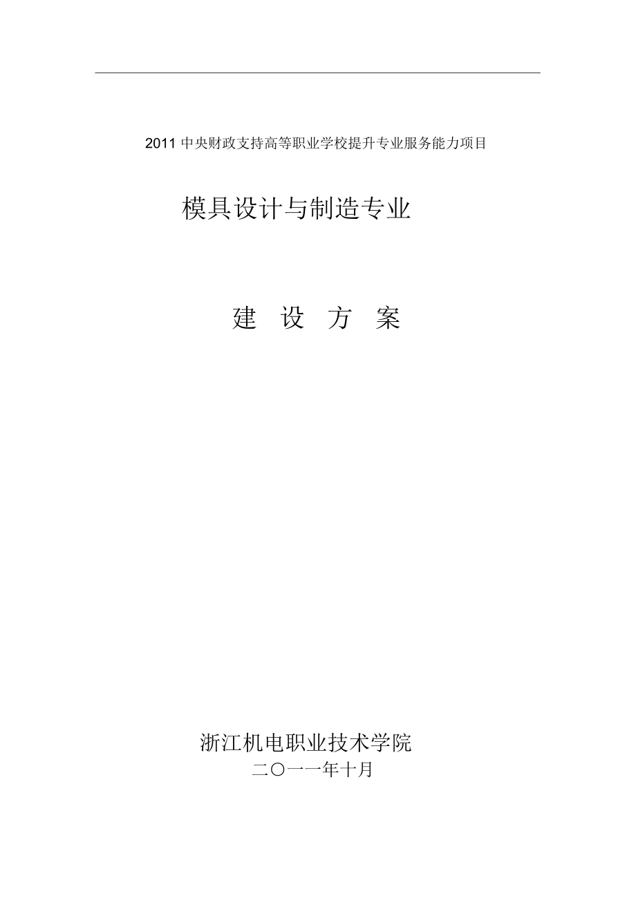 模具设计与制造专业建设方案.docx_第1页