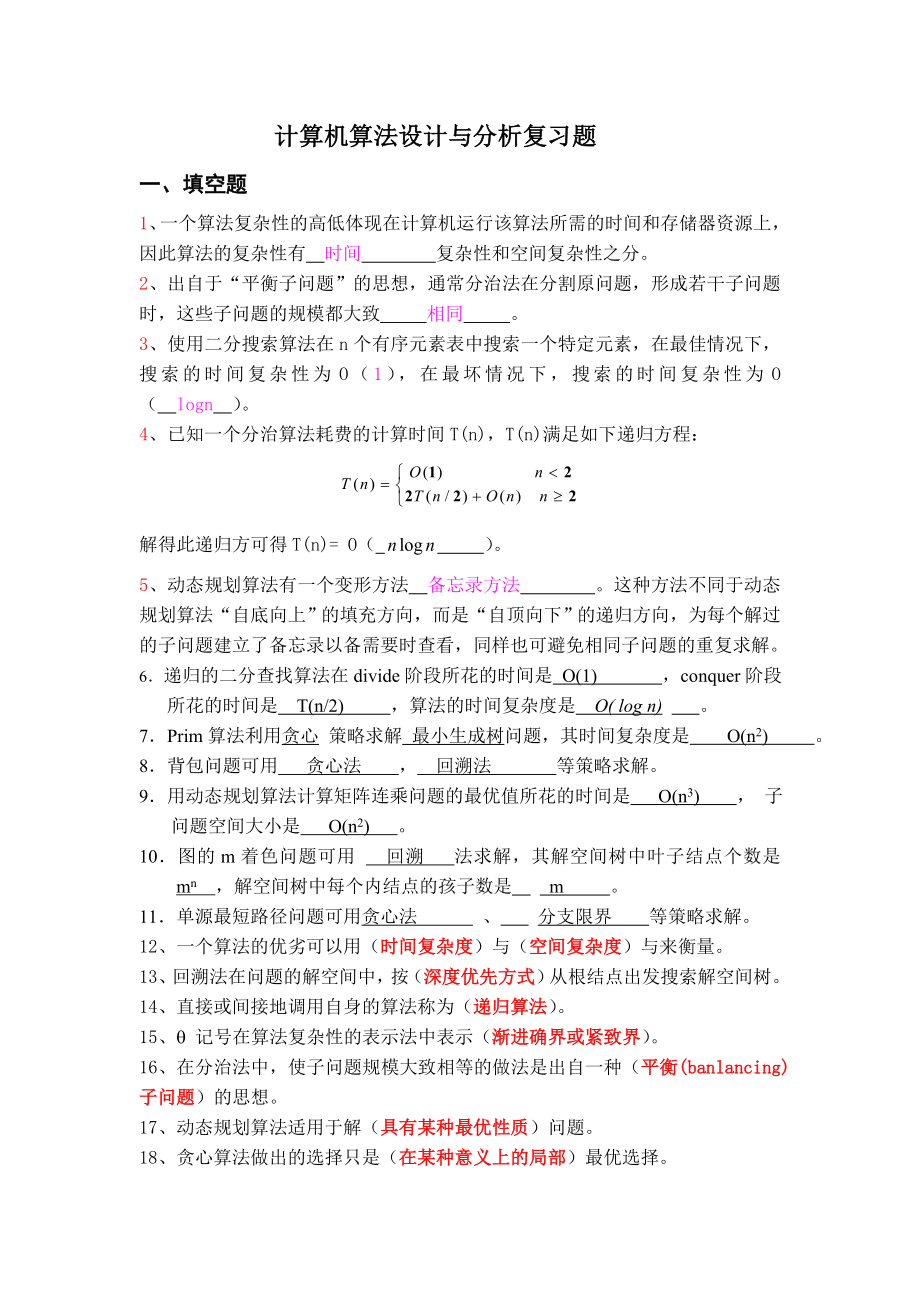 海大算法设计与分析考试复习题.doc_第1页