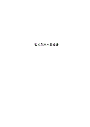 数控车床毕业设计.docx