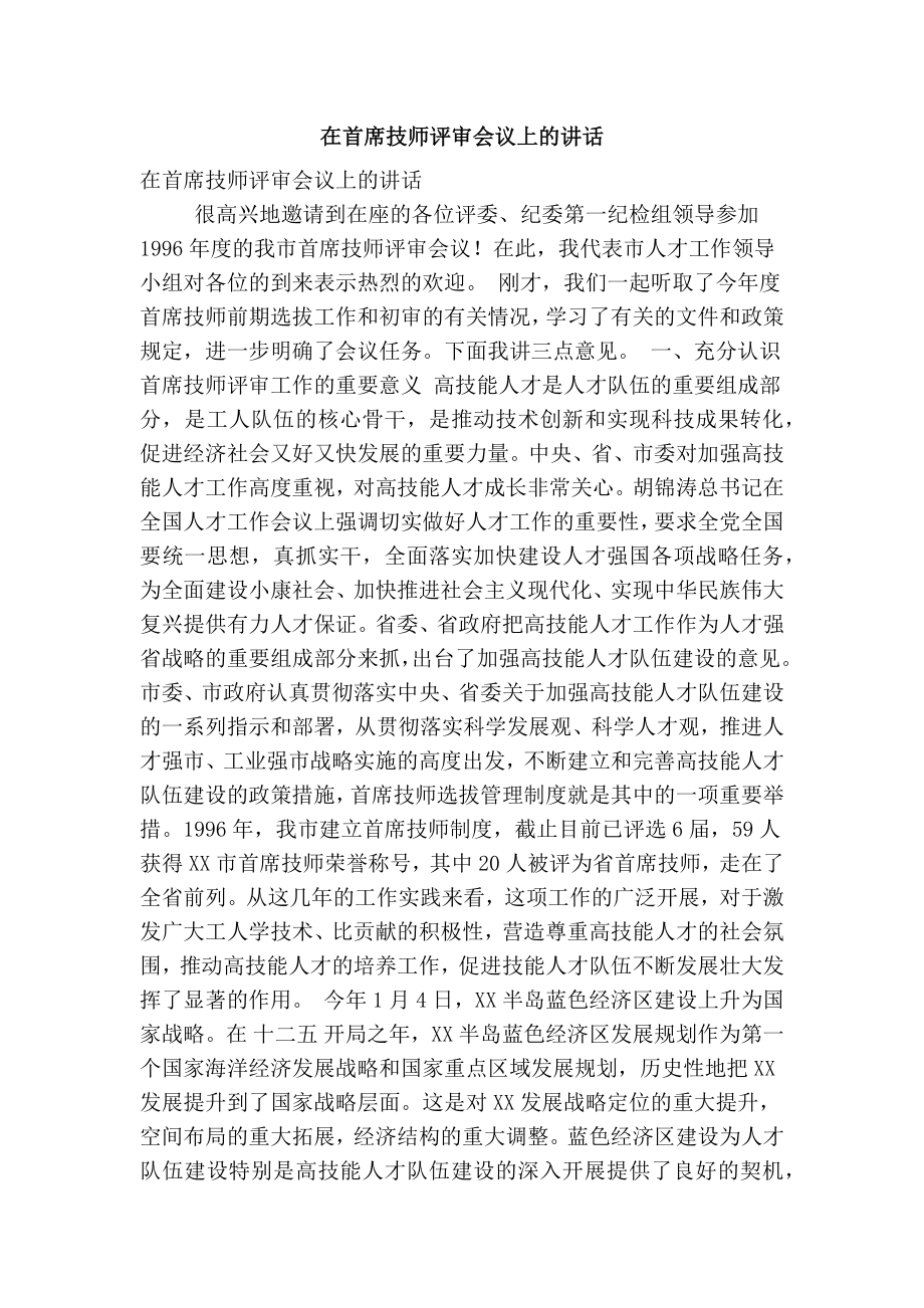 在首席技师评审会议上的讲话(精简篇）.doc_第1页