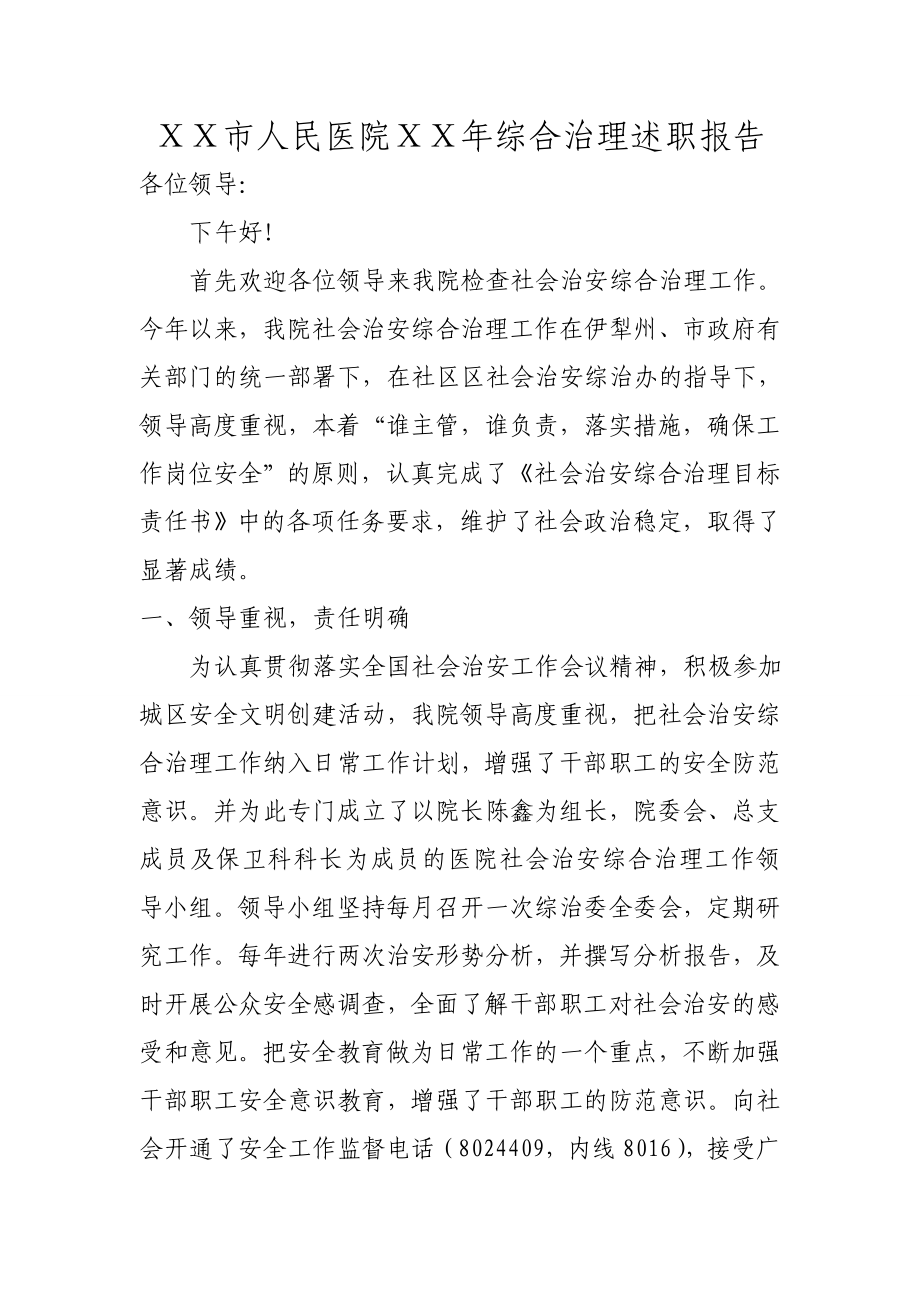 人民医院综合治理述职报告.doc_第1页