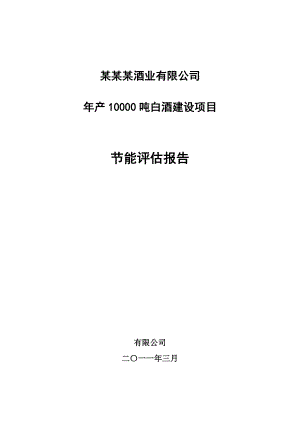 某某酒业有限公司年产10000吨白酒建设项目节能评估报告书(绝对原创).doc