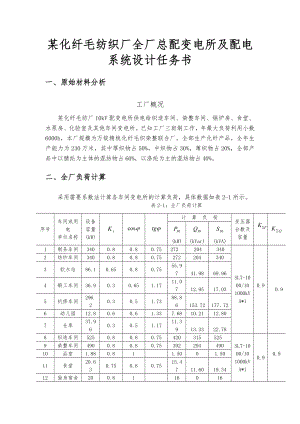 某化纤毛纺织厂全厂总配变电所与配电系统设计任务书.docx