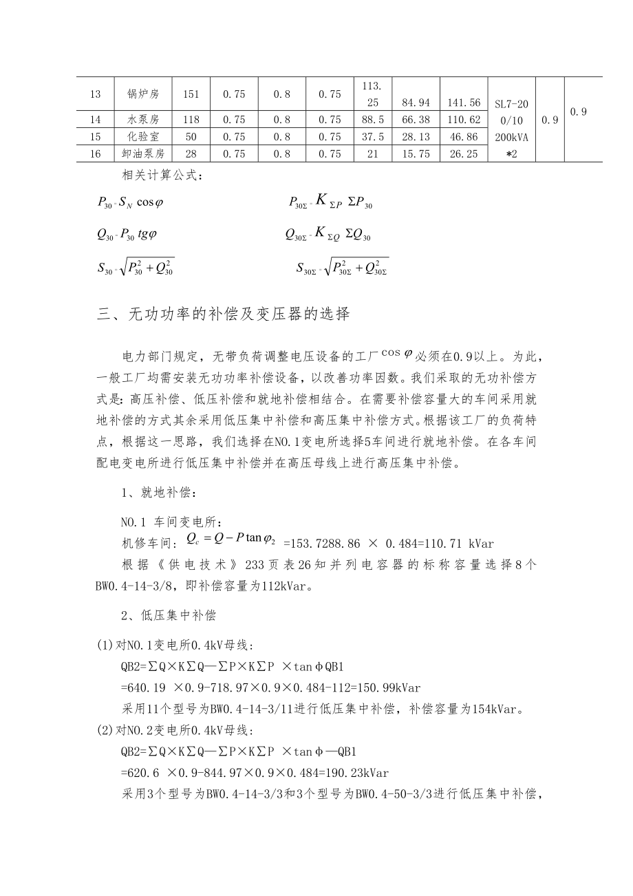 某化纤毛纺织厂全厂总配变电所与配电系统设计任务书.docx_第2页