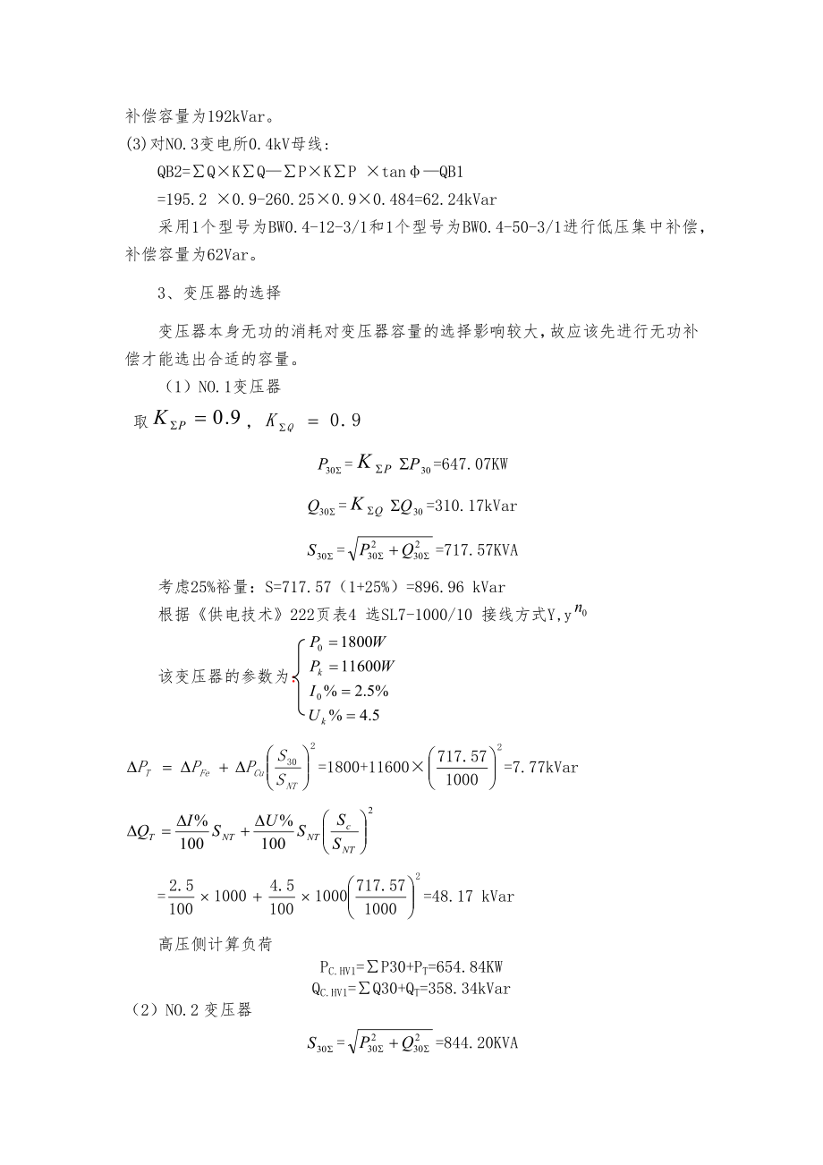 某化纤毛纺织厂全厂总配变电所与配电系统设计任务书.docx_第3页