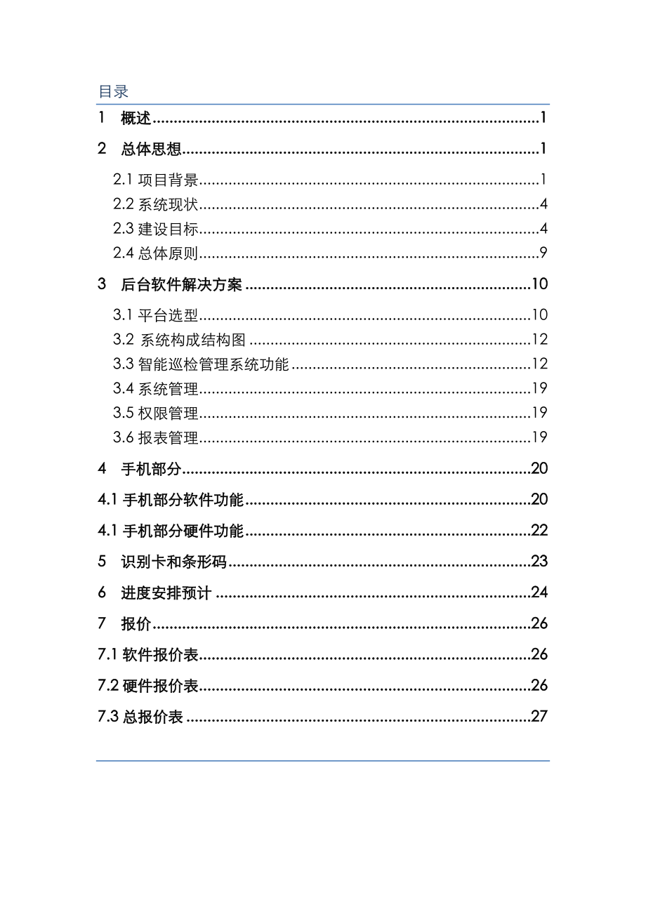 智能化巡检管理系统的设计和解决处理方案总结.doc_第2页