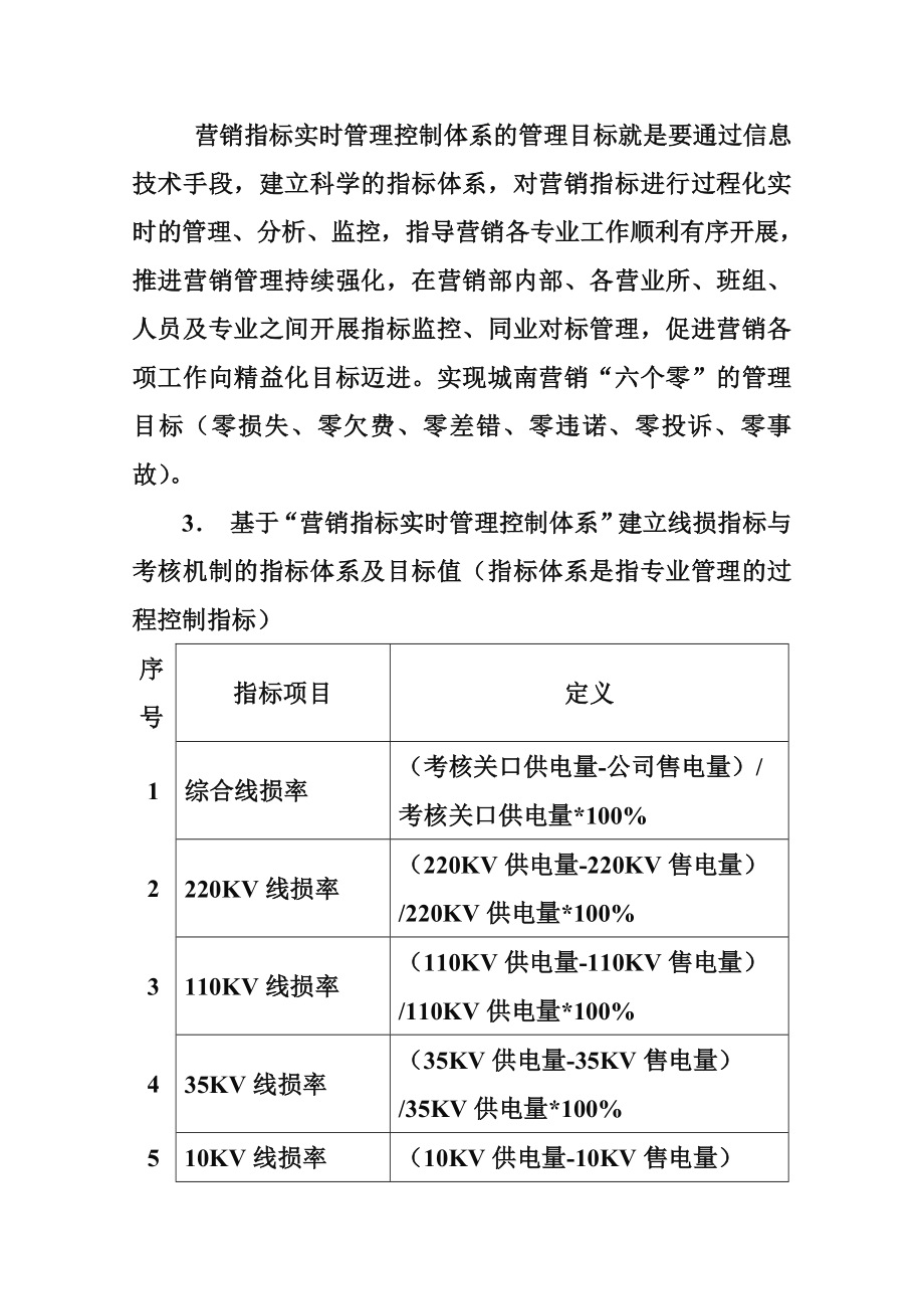 促销管理-营销指标实时管理控制体系建立线损指标与考.doc_第3页