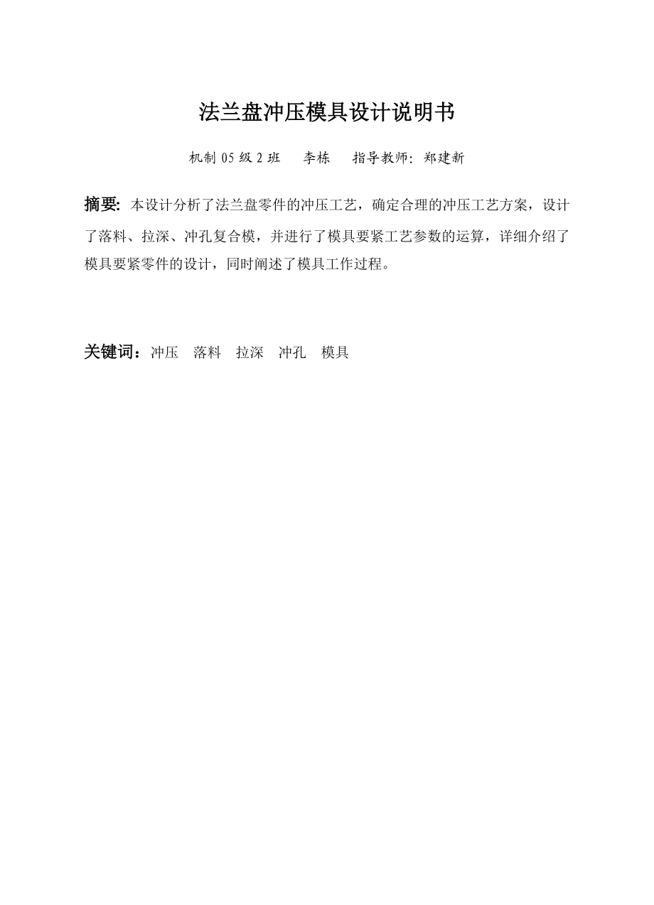 法兰盘冲压模具设计说明书.doc_第1页