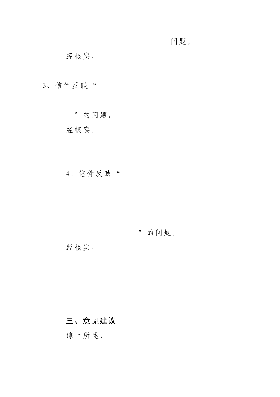 乡镇纪委信访案件的受理核实 (模板).doc_第3页