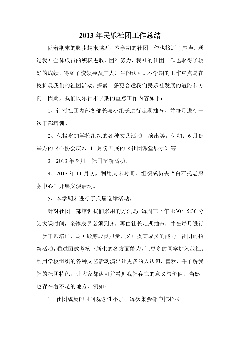 民乐社团工作总结.doc_第1页