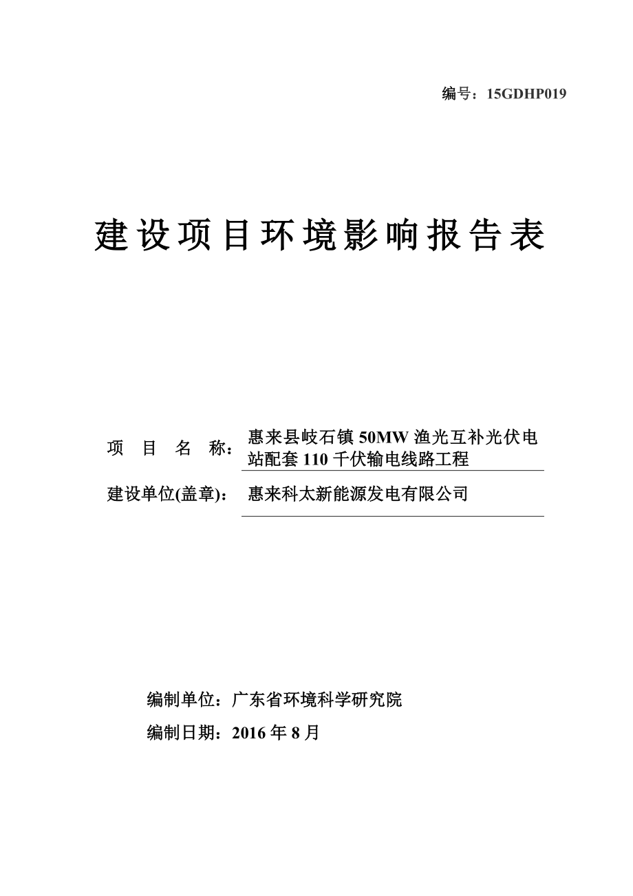 环境影响评价报告公示：惠来县歧石镇MW渔光互补光伏电站配套千伏输电线路工程惠环评报告.doc_第1页