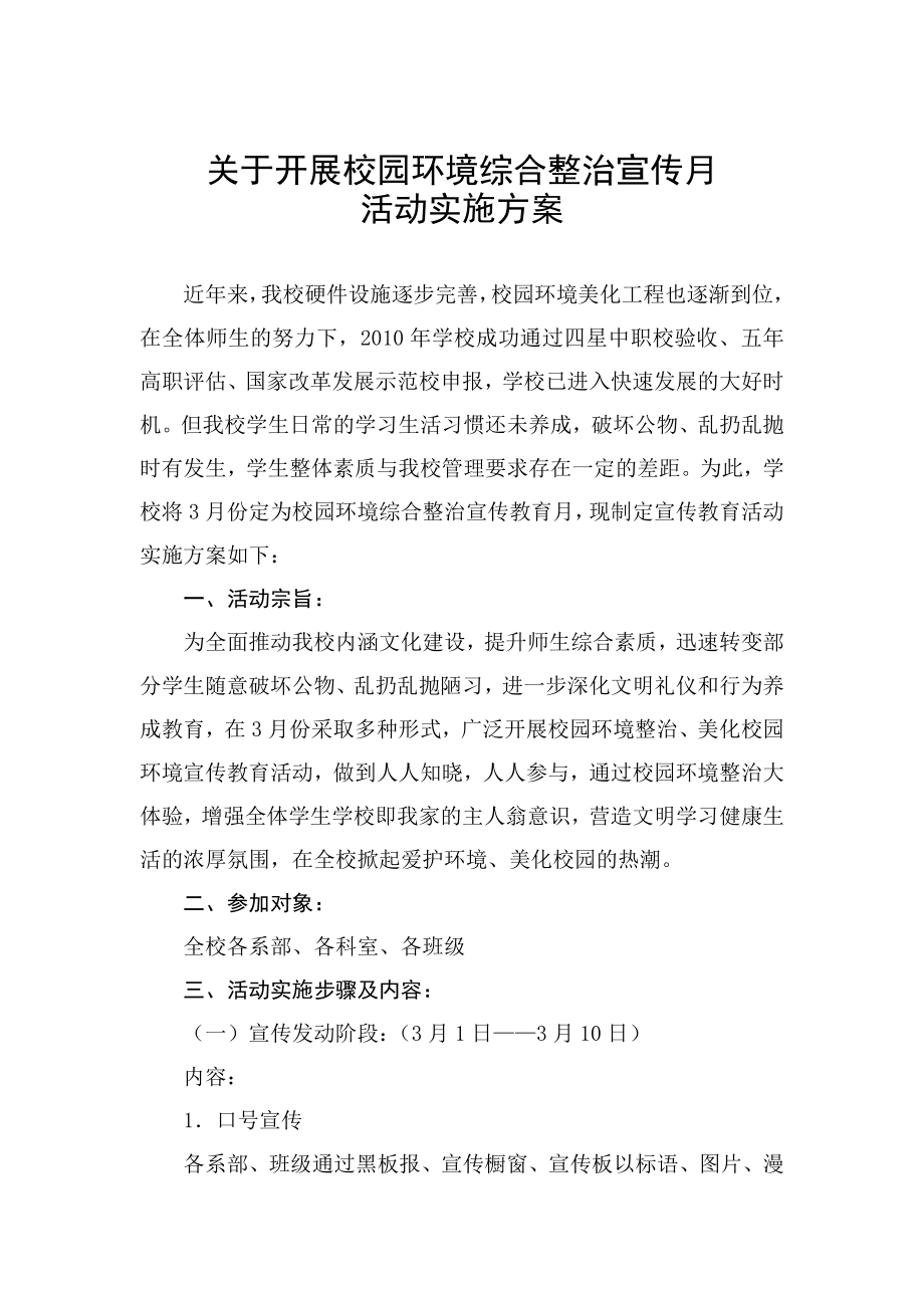 862关于开展校园环境综合整治宣传月.doc_第1页