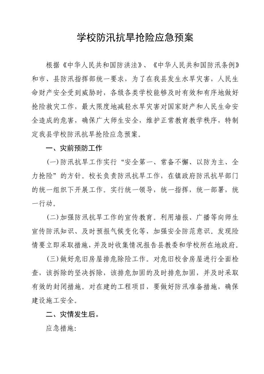 [工作总结]学校防汛抗旱抢险应急预案.doc_第1页