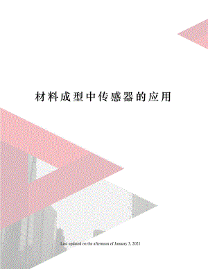 材料成型中传感器的应用.docx