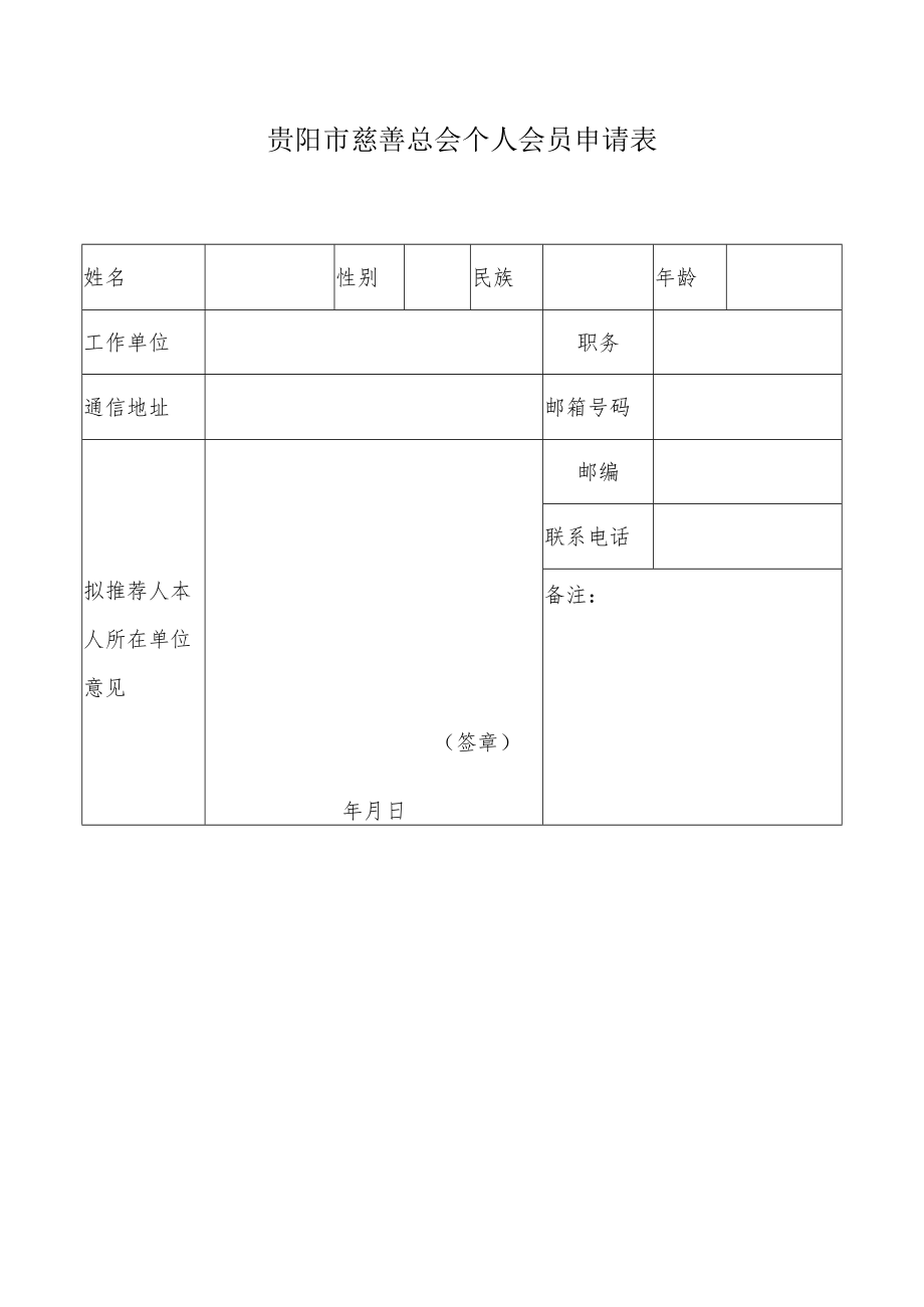 贵阳市慈善总会个人会员申请表.docx_第1页