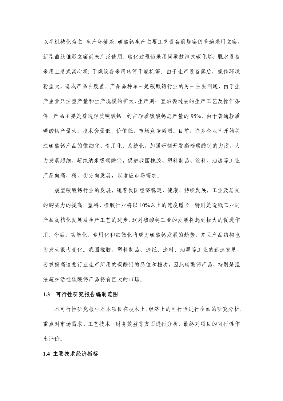 新建年产2万吨湿法超细活性碳酸钙项目可行性研究报告.doc_第2页