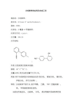 沙坦联苯的应用及合成工艺模板.doc