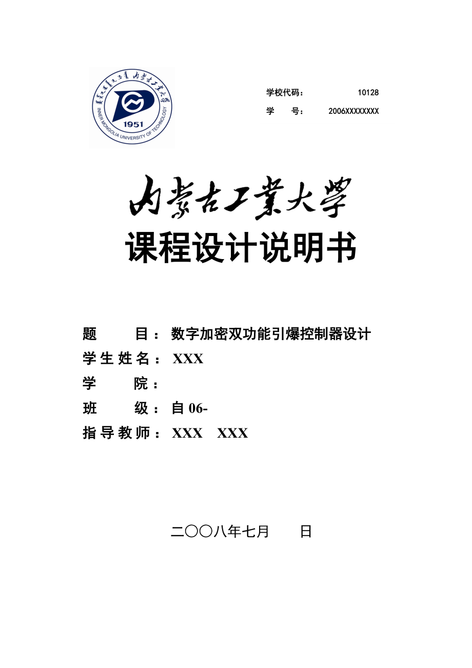 数字电子技术课程设计说明书模板学生用资料.doc_第1页