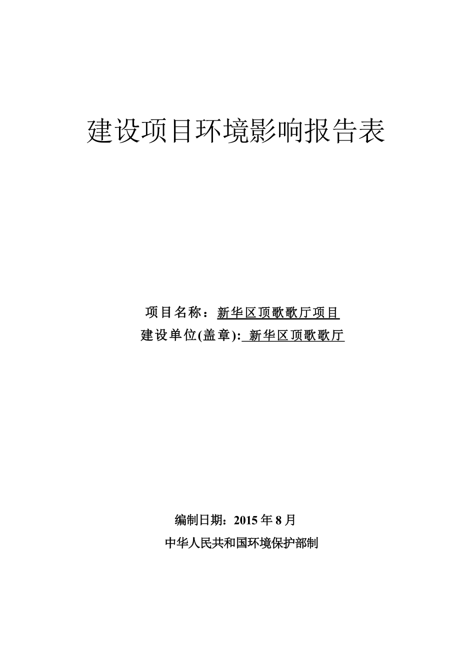 环境影响评价报告全本公示简介：新华区环境保护局关于新华区顶歌歌厅项目环境影响报告表公示5106.doc_第1页