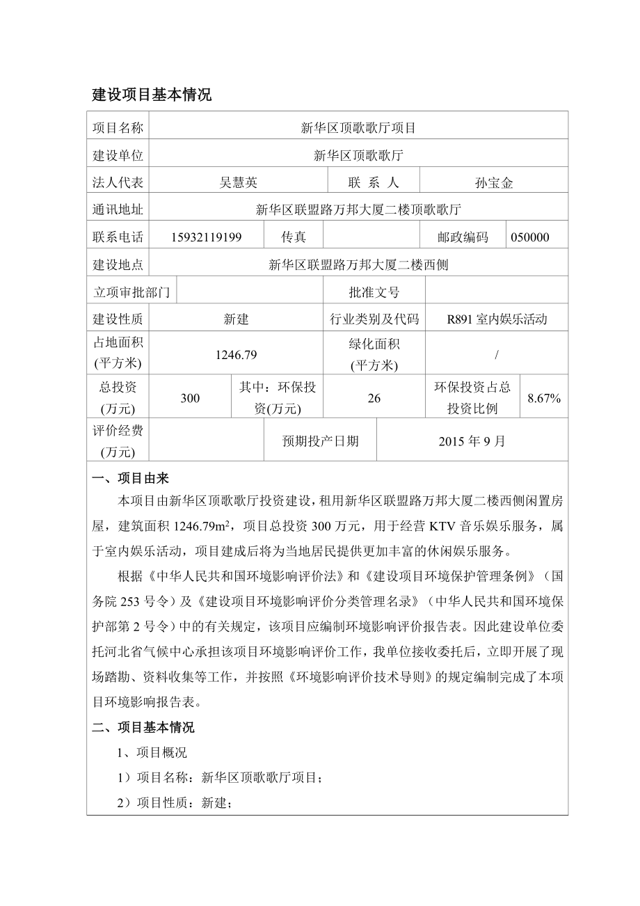 环境影响评价报告全本公示简介：新华区环境保护局关于新华区顶歌歌厅项目环境影响报告表公示5106.doc_第3页