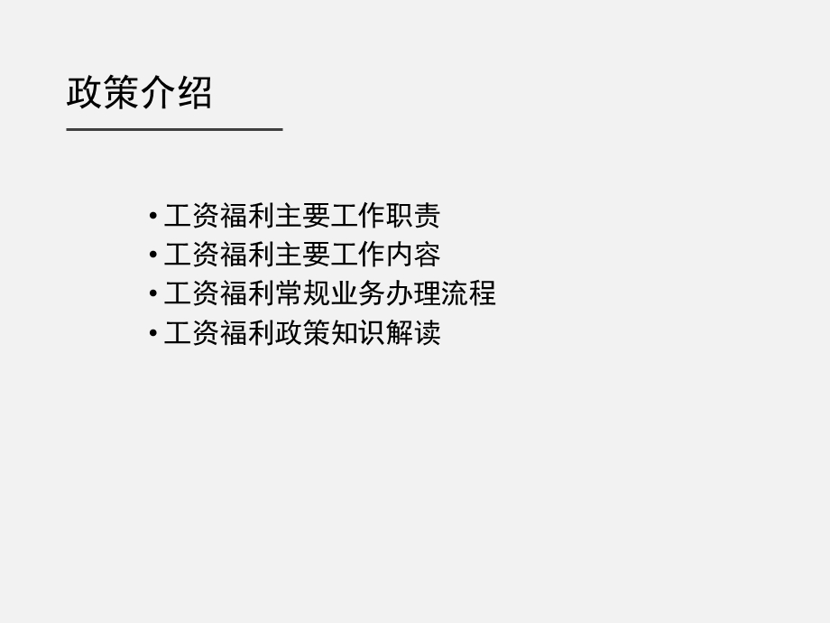 机关事业单位工资福利政策介绍.ppt_第2页