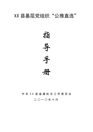 精品：基层党组织“公推直选”指导手册可编辑.doc