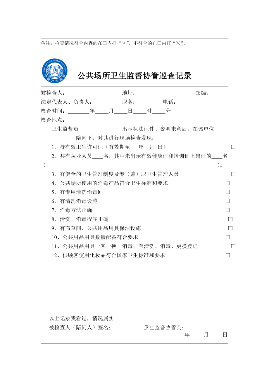 卫生监督协管巡查记录(餐饮、饮用水、医疗、公共、学校).doc_第3页