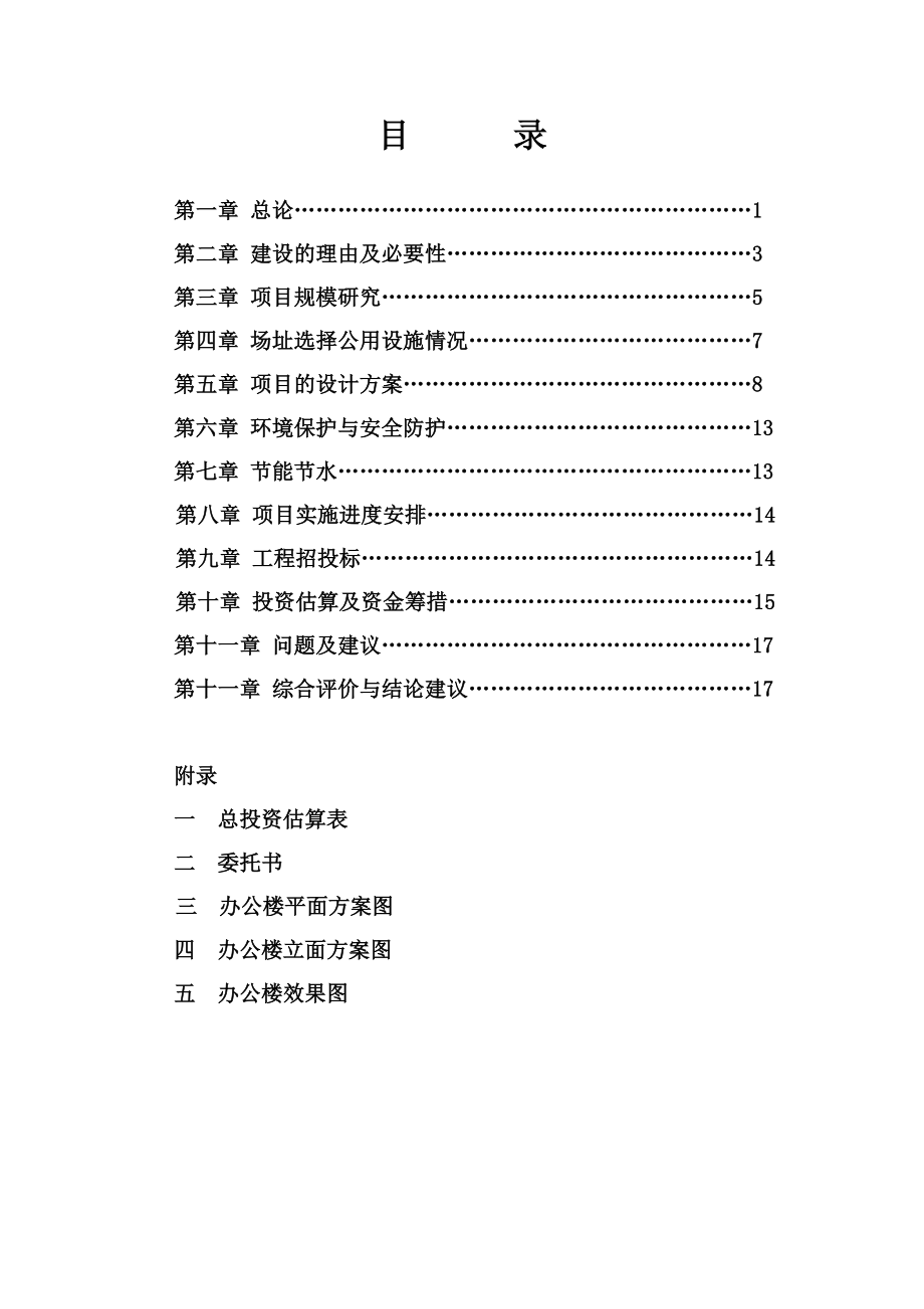 办公危楼改建项目可行性研究报告.doc_第1页