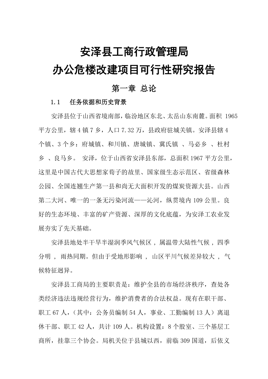 办公危楼改建项目可行性研究报告.doc_第2页