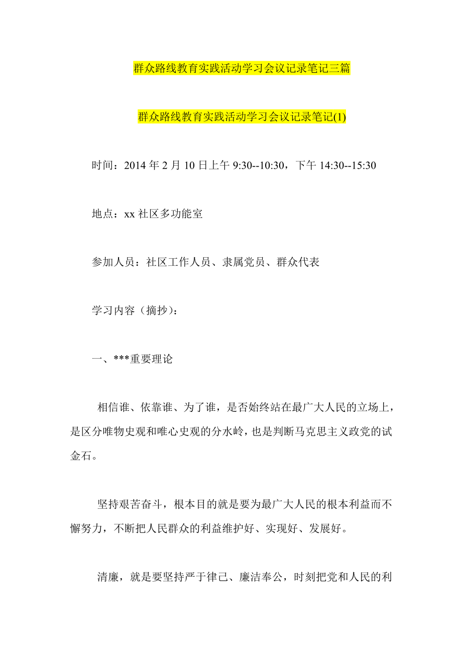 群众路线教育实践活动学习会议记录笔记三篇.doc_第1页