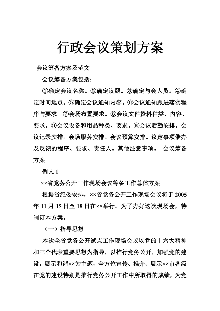 行政会议策划方案.doc_第1页