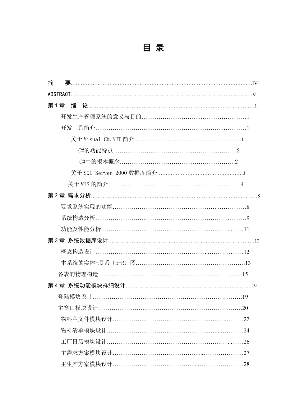 生产管理系统的开发与设计.doc_第3页