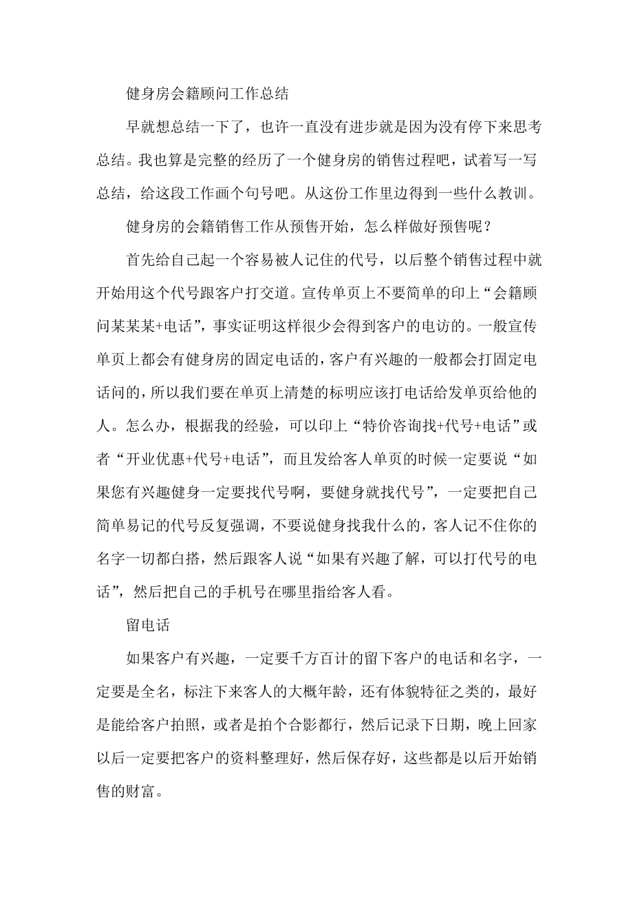 健身房会籍顾问工作总结.doc_第1页