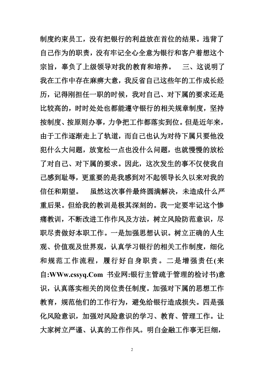 银行主管疏于管理的检讨书.doc_第2页